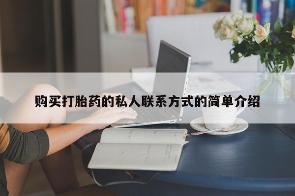 网上怎么购买流产药购买打胎药的私人联系方式的简单介绍