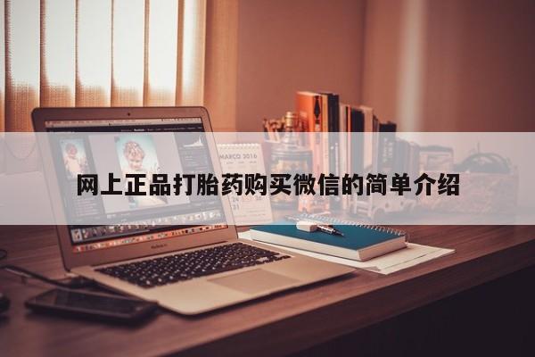 网上怎么购买流产药网上正品打胎药购买微信的简单介绍