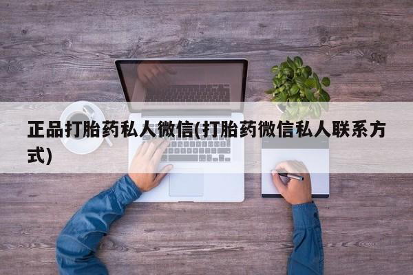 网上怎么购买流产药正品打胎药私人微信(打胎药微信私人联系方式)