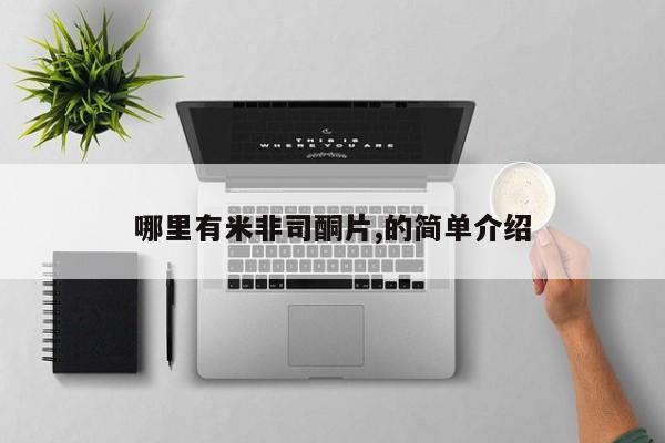 网上怎么购买流产药哪里有米非司酮片,的简单介绍