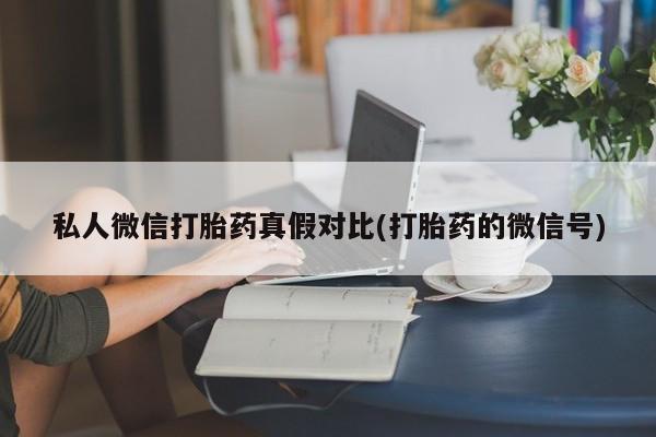 网上怎么购买流产药资讯 第81页