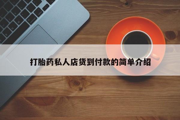 网上怎么购买流产药打胎药私人店货到付款的简单介绍