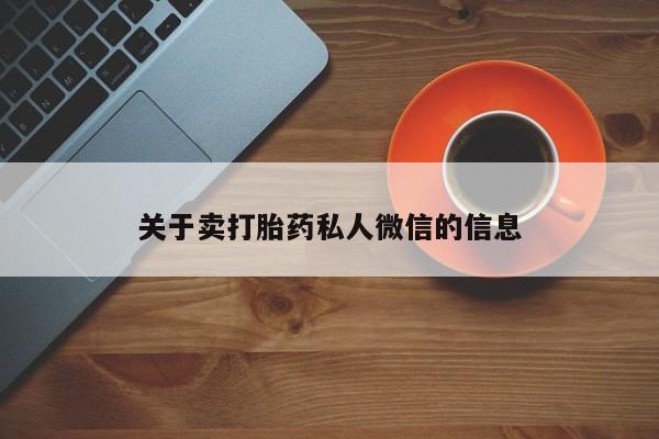 网上怎么购买流产药关于卖打胎药私人微信的信息