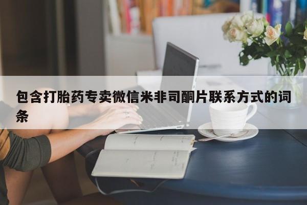 网上怎么购买流产药包含打胎药专卖微信米非司酮片联系方式的词条