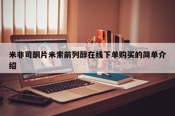 网上怎么购买流产药米非司酮片米索前列醇在线下单购买的简单介绍