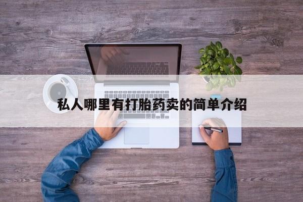 网上怎么购买流产药私人哪里有打胎药卖的简单介绍