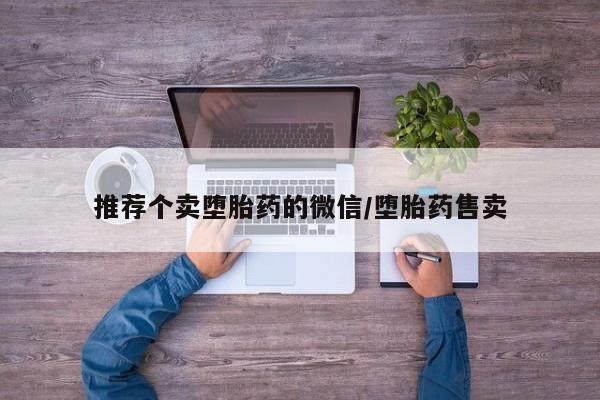 网上怎么购买流产药推荐个卖堕胎药的微信/堕胎药售卖
