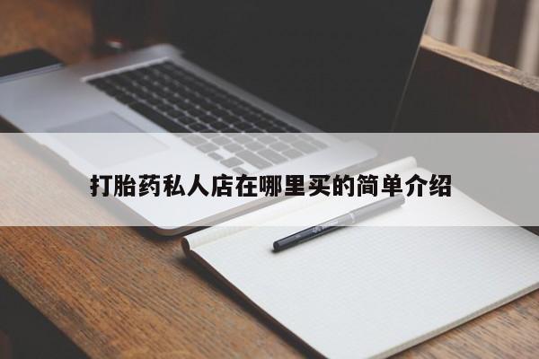 网上怎么购买流产药打胎药私人店在哪里买的简单介绍