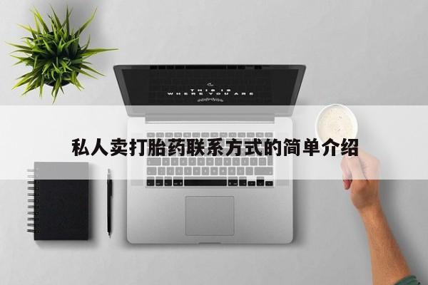 网上怎么购买流产药私人卖打胎药联系方式的简单介绍