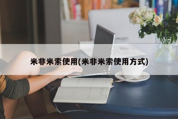 网上怎么购买流产药米非米索使用(米非米索使用方式)