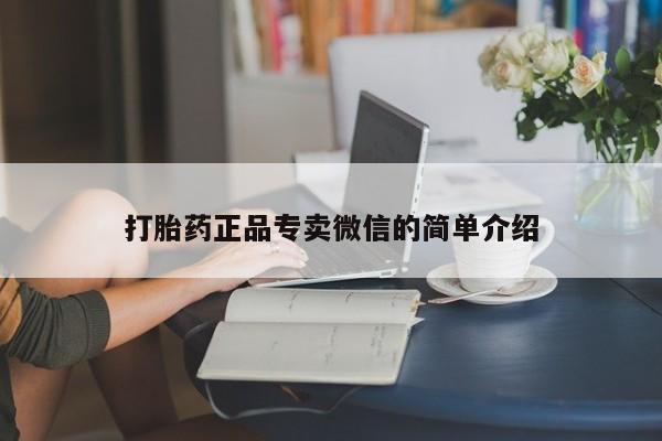 网上怎么购买流产药打胎药正品专卖微信的简单介绍