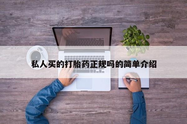 网上怎么购买流产药私人买的打胎药正规吗的简单介绍
