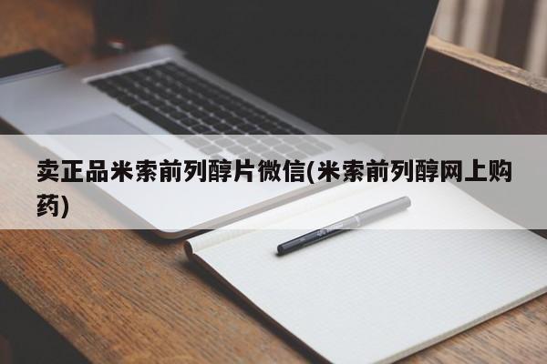 网上怎么购买流产药卖正品米索前列醇片微信(米索前列醇网上购药)