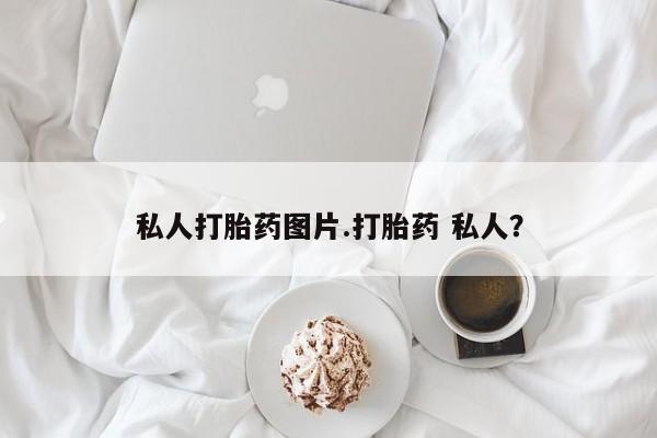 网上怎么购买流产药私人打胎药图片.打胎药 私人？