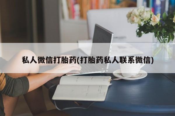 网上怎么购买流产药私人微信打胎药(打胎药私人联系微信)
