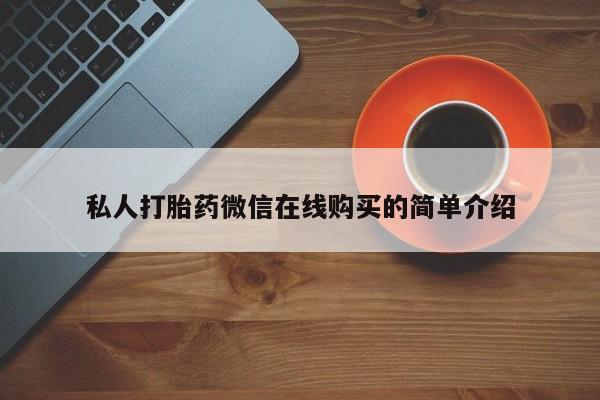 网上怎么购买流产药私人打胎药微信在线购买的简单介绍