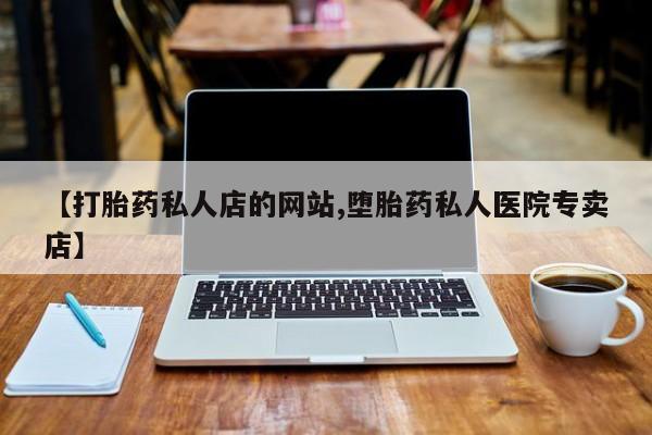 网上怎么购买流产药动态 第75页