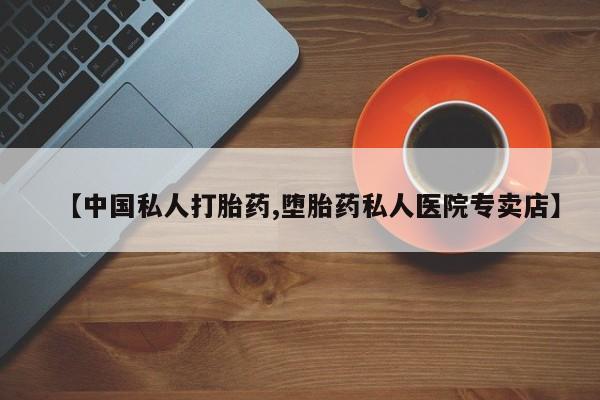 网上怎么购买流产药【中国私人打胎药,堕胎药私人医院专卖店】