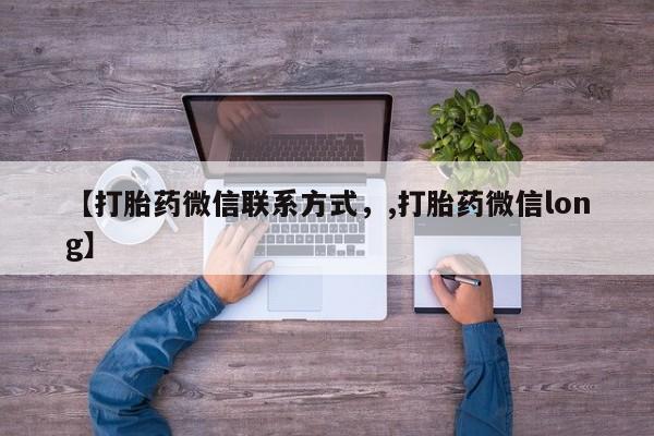 网上怎么购买流产药【打胎药微信联系方式，,打胎药微信long】