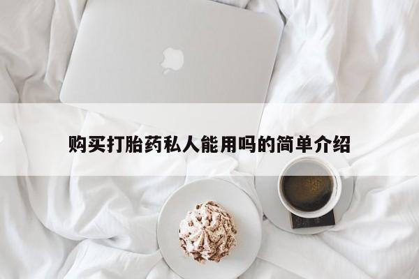 网上怎么购买流产药购买打胎药私人能用吗的简单介绍