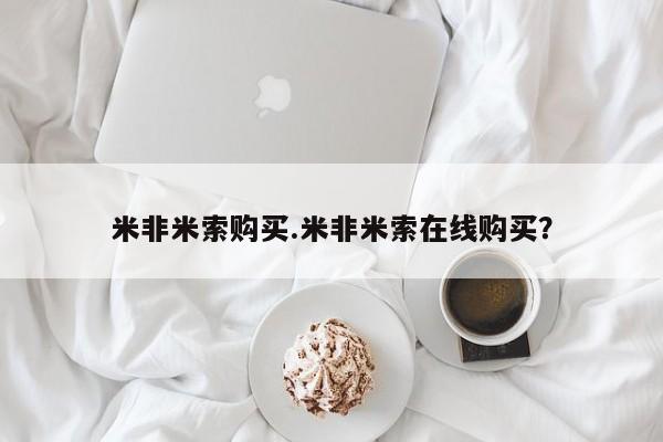 网上怎么购买流产药米非米索购买.米非米索在线购买？