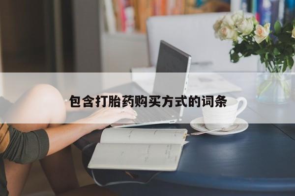 网上怎么购买流产药包含打胎药购买方式的词条