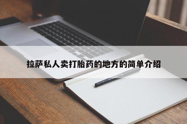 网上怎么购买流产药拉萨私人卖打胎药的地方的简单介绍