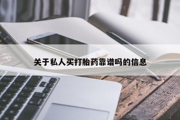 网上怎么购买流产药关于私人买打胎药靠谱吗的信息