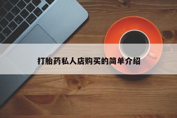 网上怎么购买流产药打胎药私人店购买的简单介绍