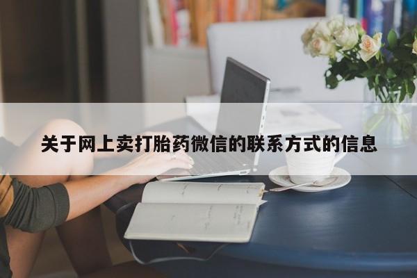 网上怎么购买流产药动态 第70页