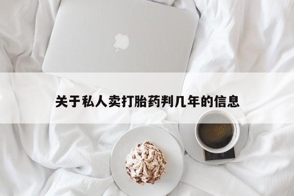 网上怎么购买流产药关于私人卖打胎药判几年的信息