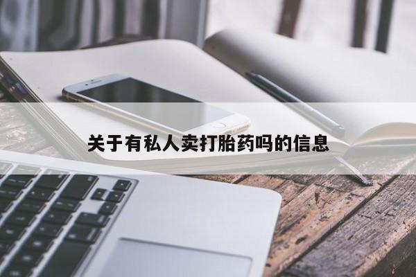 网上怎么购买流产药关于有私人卖打胎药吗的信息