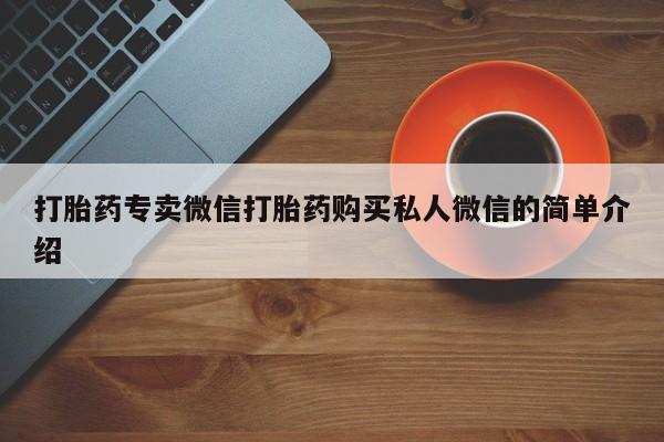 网上怎么购买流产药打胎药专卖微信打胎药购买私人微信的简单介绍