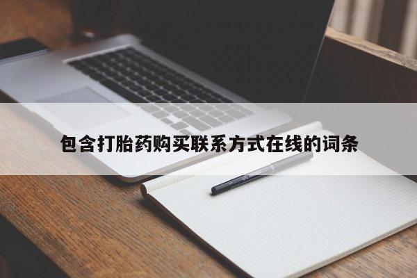 网上怎么购买流产药包含打胎药购买联系方式在线的词条