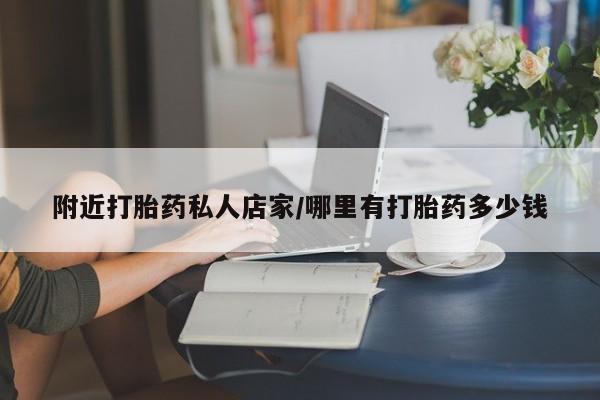 网上怎么购买流产药附近打胎药私人店家/哪里有打胎药多少钱
