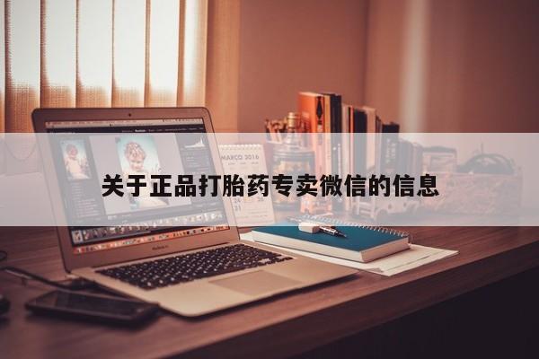 网上怎么购买流产药关于正品打胎药专卖微信的信息