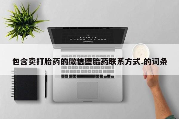 网上怎么购买流产药包含卖打胎药的微信堕胎药联系方式.的词条