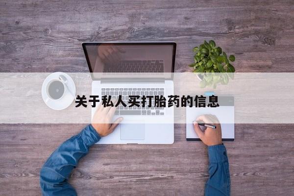 网上怎么购买流产药关于私人买打胎药的信息