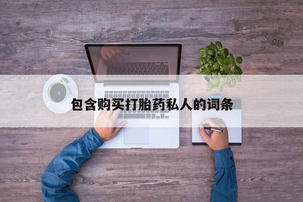 网上怎么购买流产药包含购买打胎药私人的词条