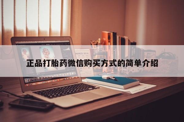 网上怎么购买流产药正品打胎药微信购买方式的简单介绍
