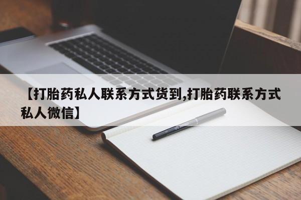 网上怎么购买流产药【打胎药私人联系方式货到,打胎药联系方式私人微信】