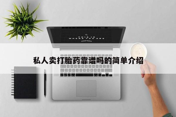 网上怎么购买流产药私人卖打胎药靠谱吗的简单介绍