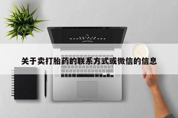 网上怎么购买流产药关于卖打胎药的联系方式或微信的信息