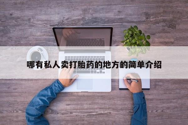 网上怎么购买流产药哪有私人卖打胎药的地方的简单介绍
