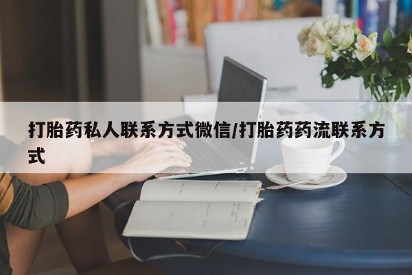 网上怎么购买流产药打胎药私人联系方式微信/打胎药药流联系方式