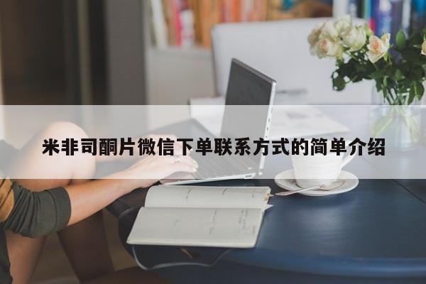 网上怎么购买流产药米非司酮片微信下单联系方式的简单介绍