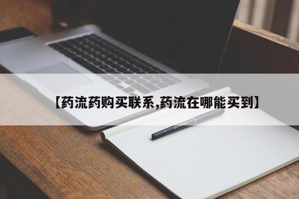 网上怎么购买流产药【药流药购买联系,药流在哪能买到】