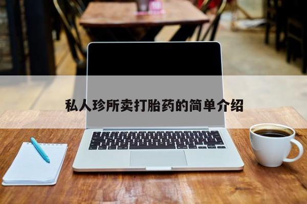 网上怎么购买流产药私人珍所卖打胎药的简单介绍