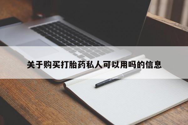 网上怎么购买流产药关于购买打胎药私人可以用吗的信息
