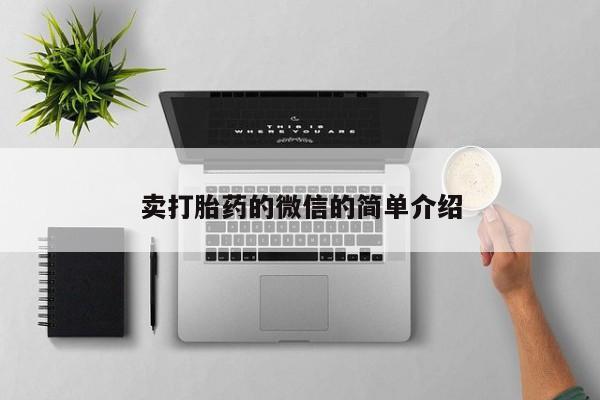 网上怎么购买流产药卖打胎药的微信的简单介绍